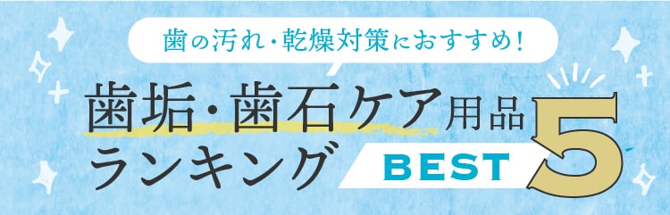 口臭・歯石ケア用品 ランキングBEST5