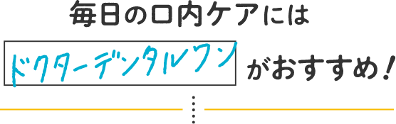 ドクターデンタルワンがおすすめ！