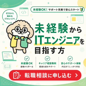未経験からITエンジニアを目指す方 転職相談に申し込む