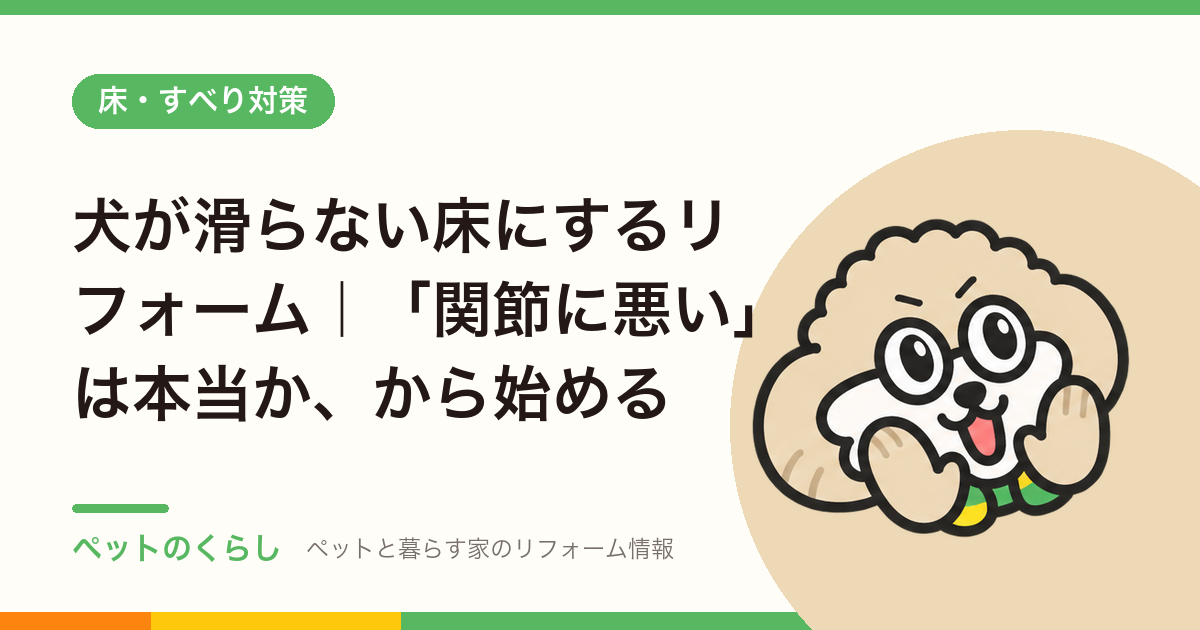 犬が滑らない床にするリフォーム|「関節に悪い」は本当か、から始める