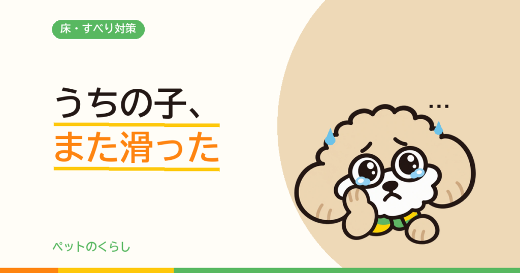 犬が滑らない床にするリフォーム｜「関節に悪い」は本当か、から始める