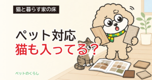 猫に合う床材はどれ？4社の資料を読むと、性能データが全部犬向けでした