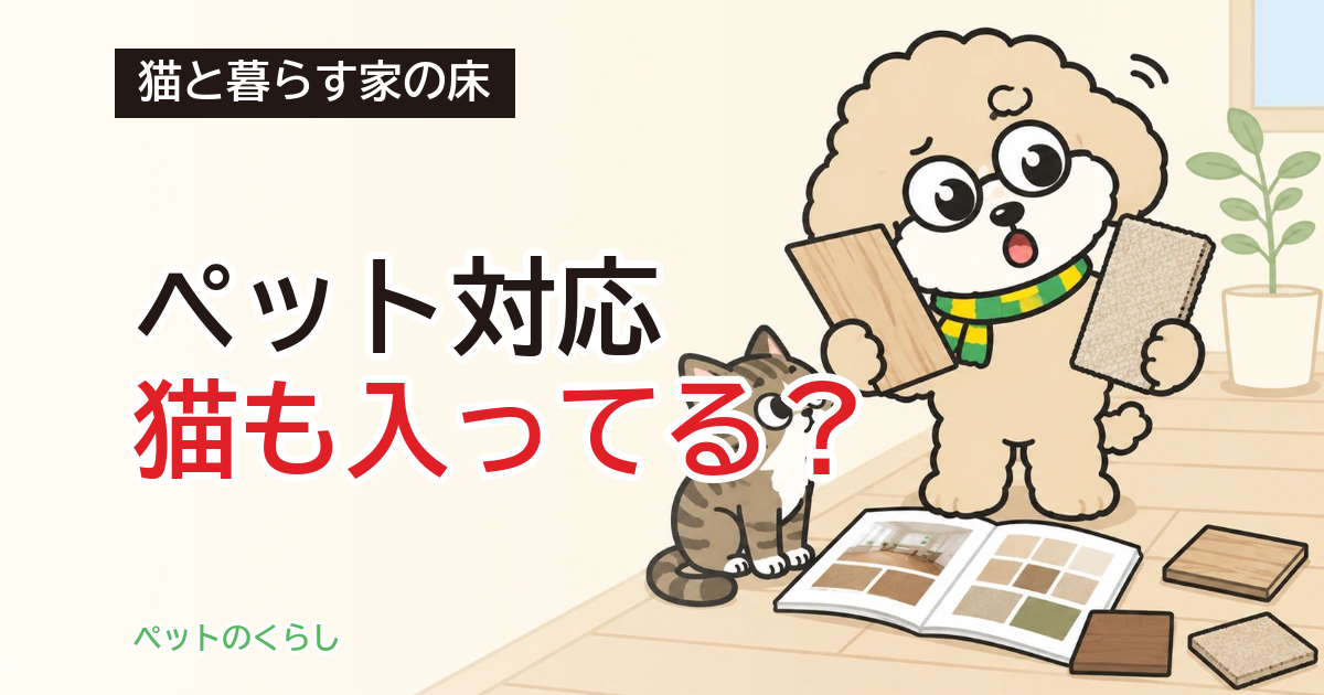 猫に合う床材はどれ?4社の資料を読むと、性能データが全部犬向けでした