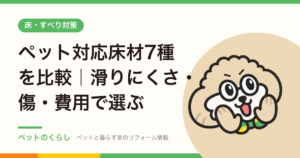 ペット対応床材7種を比較｜滑りにくさ・傷・費用で選ぶ
