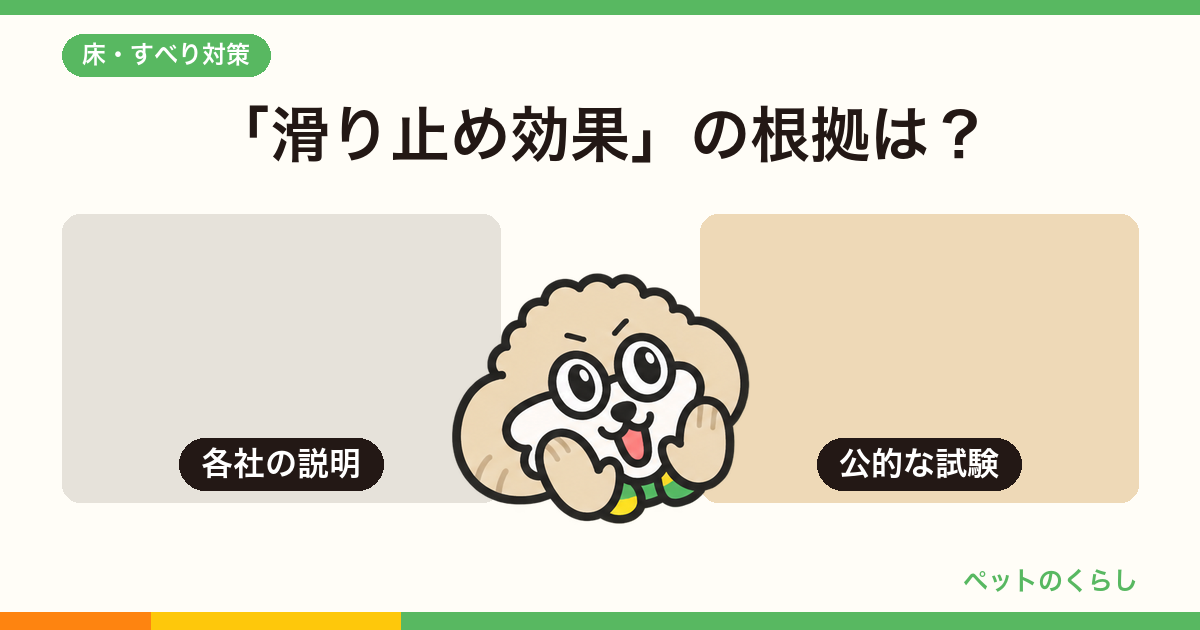 ペット向けフロアコーティングの選び方|「滑り止め効果」を疑ってから比べる