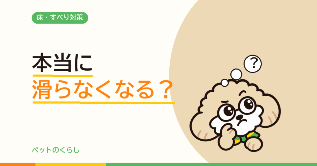ペット向けフロアコーティングの選び方｜「滑り止め効果」を疑ってから比べる