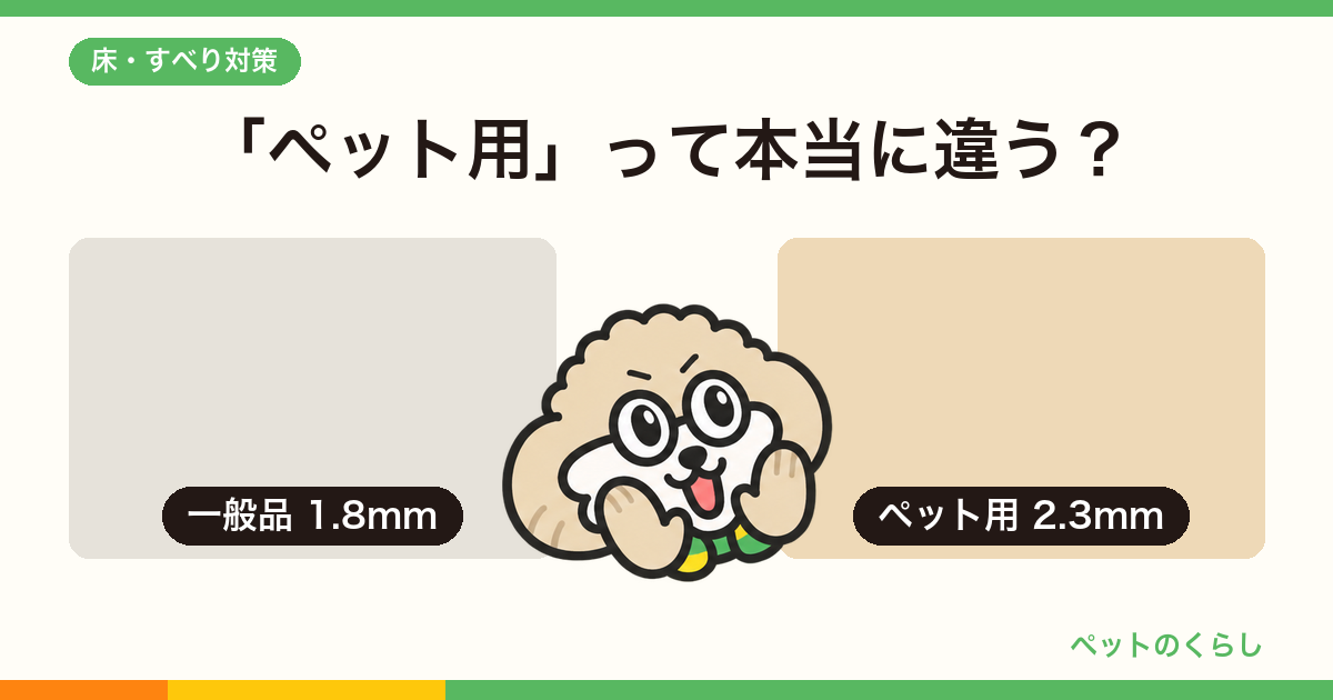 「ペット用」クッションフロアは普通の床と何が違う？3社のカタログを並べて確かめました