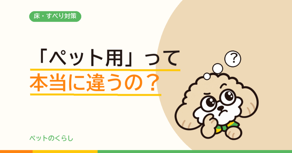 「ペット用」クッションフロアは普通の床と何が違う？3社のカタログを並べて確かめました