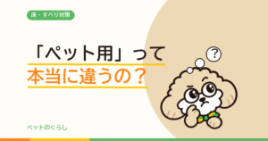 「ペット用」クッションフロアは普通の床と何が違う？3社のカタログを並べて確かめました