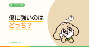 ペット用フロアタイルは何が違う？クッションフロアとの分かれ目を数値で確かめました