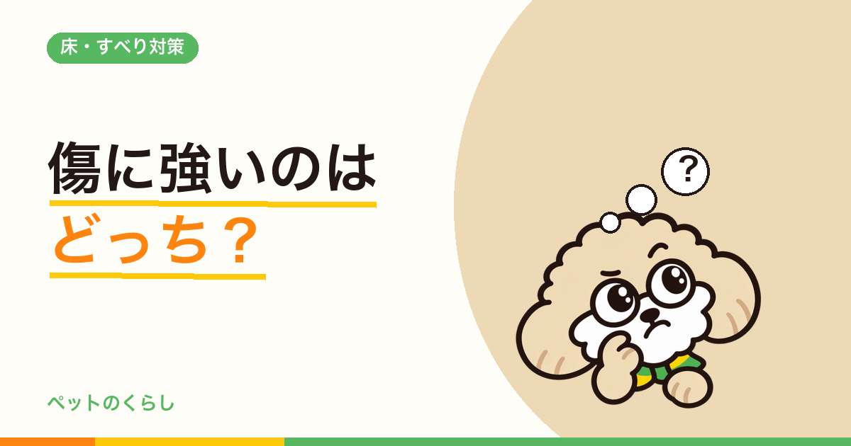 ペット用フロアタイルは何が違う？クッションフロアとの分かれ目を数値で確かめました
