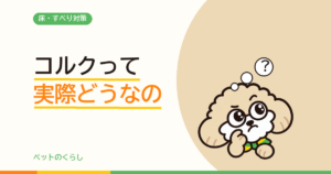 コルクマットは犬に合う？「コルク床」とは別物だと分かった話