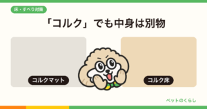 コルクマットは犬に合う？「コルク床」とは別物だと分かった話
