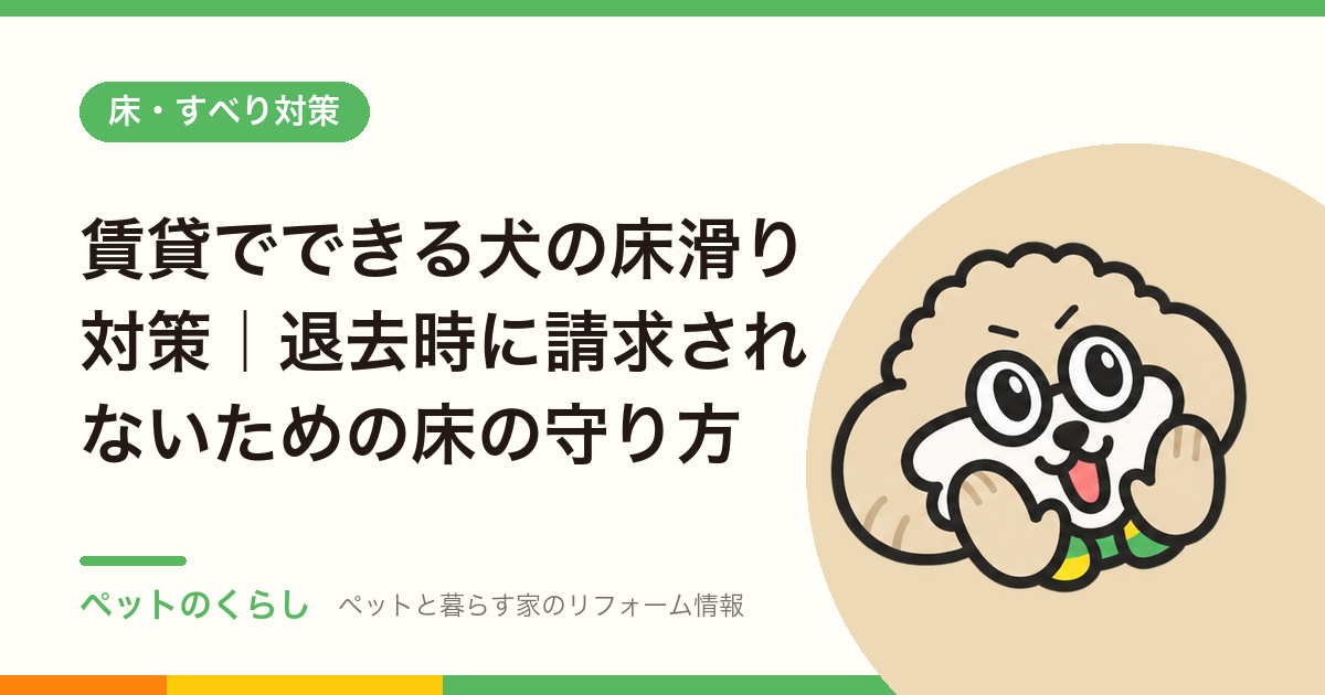 賃貸でできる犬の床滑り対策｜退去時に請求されないための床の守り方