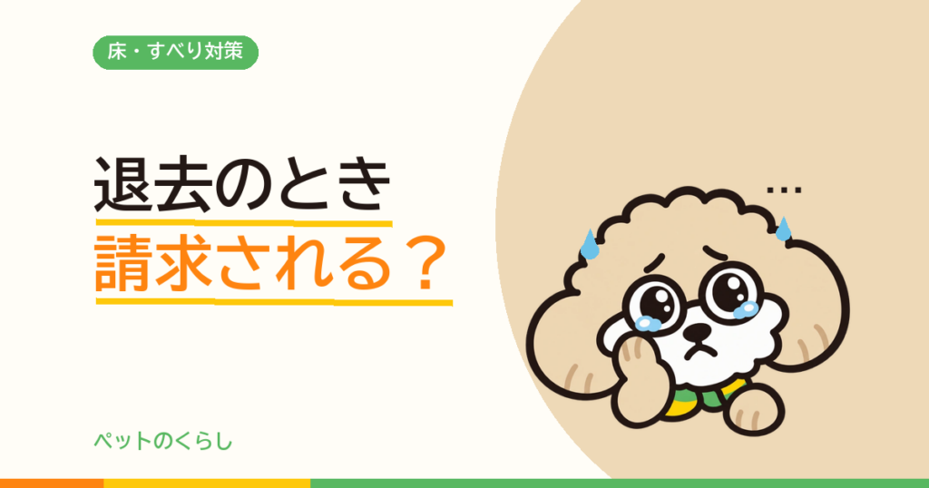 賃貸でできる犬の床滑り対策｜退去時に請求されないための床の守り方