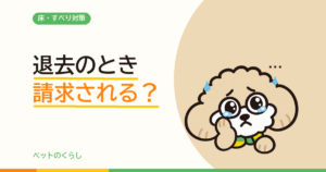 賃貸でできる犬の床滑り対策｜退去時に請求されないための床の守り方