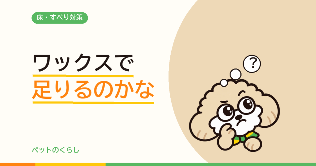 犬の滑り止めワックスとフロアコーティングは何が違う？2社のカタログを比べました