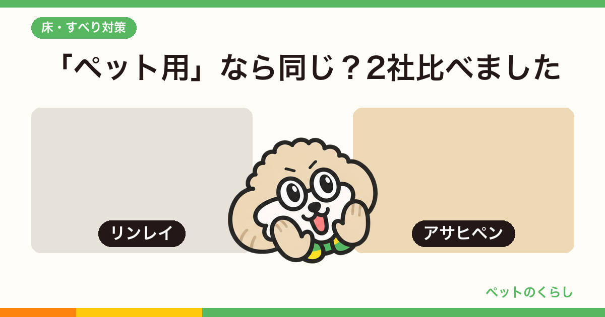 犬の滑り止めワックスとフロアコーティングは何が違う？2社のカタログを比べました