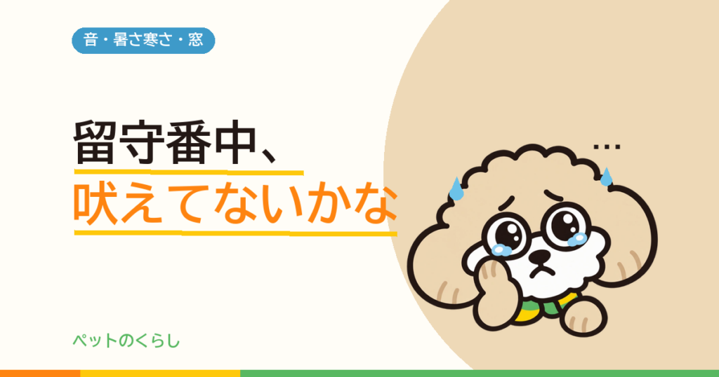 犬の鳴き声の防音対策｜「吸音材を貼る」が効かない理由から始める