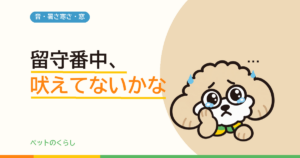 犬の鳴き声の防音対策｜「吸音材を貼る」が効かない理由から始める