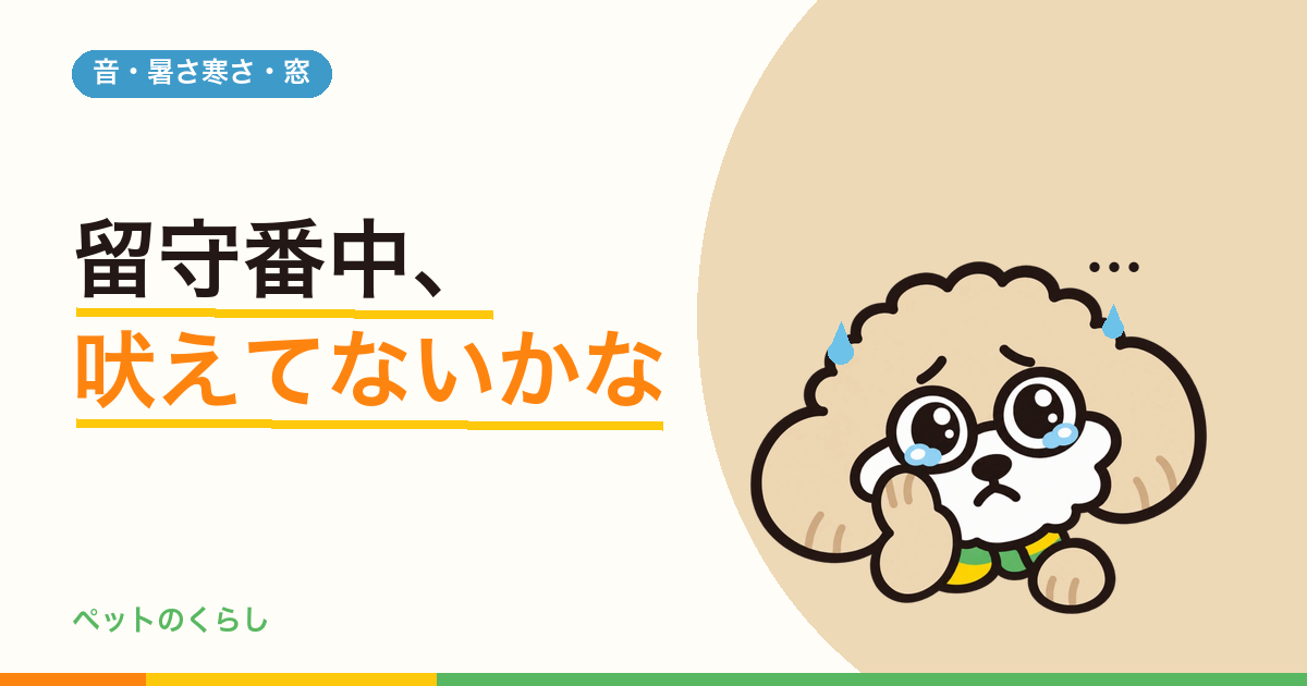 犬の鳴き声の防音対策｜「吸音材を貼る」が効かない理由から始める
