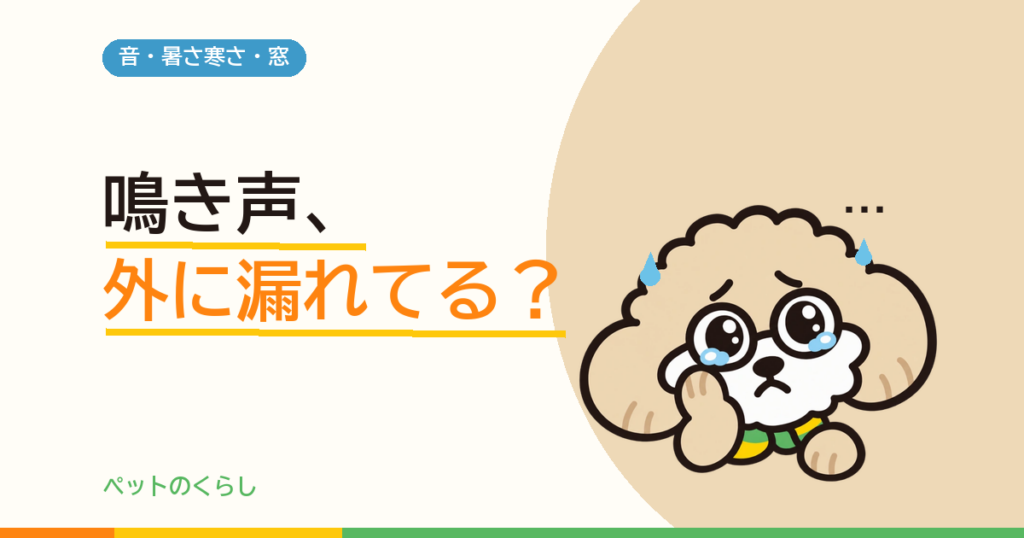 内窓で犬の鳴き声はどこまで静かになる？「15dB」と「30dB」の意味を確かめました