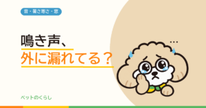 内窓で犬の鳴き声はどこまで静かになる？「15dB」と「30dB」の意味を確かめました