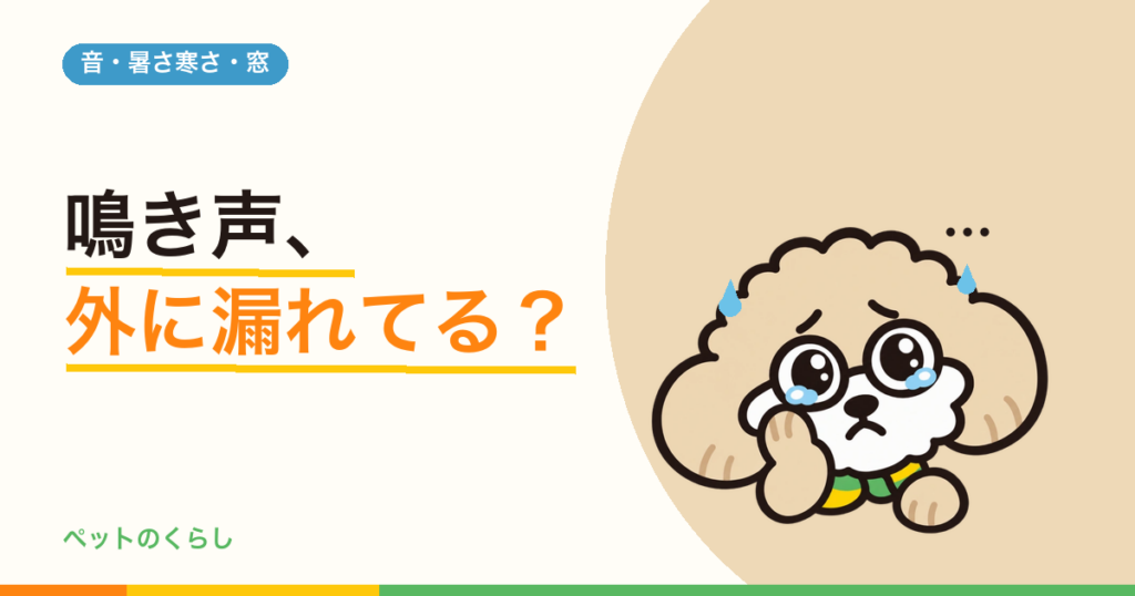 内窓で犬の鳴き声はどこまで静かになる？「15dB」と「30dB」の意味を確かめました