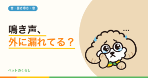 内窓で犬の鳴き声はどこまで静かになる？「15dB」と「30dB」の意味を確かめました