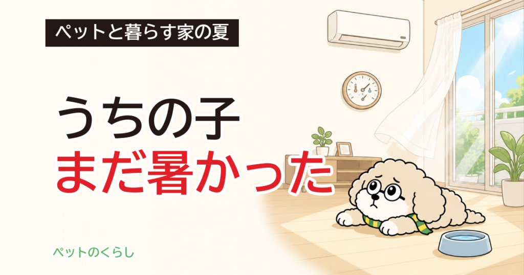 「断熱リフォームは効果なし」？ ペットの留守番から調べたら、犬の適温が資料で11度ずれていました