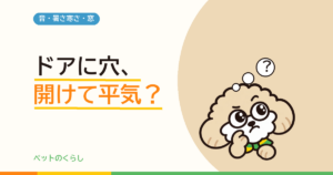 ペットドアは後付けできる？既存ドアへの加工とドア交換の違いを2社の仕様で比べました