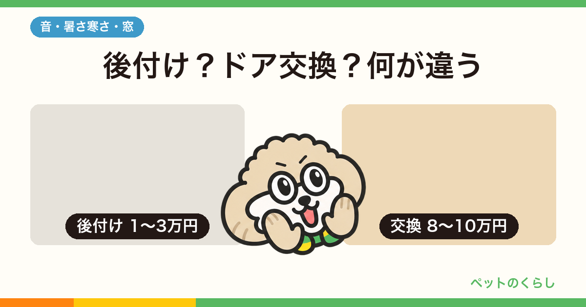 ペットドアは後付けできる？既存ドアへの加工とドア交換の違いを2社の仕様で比べました