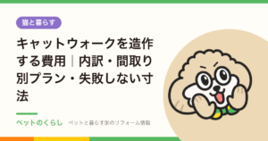 キャットウォークを造作する費用｜内訳・間取り別プラン・失敗しない寸法