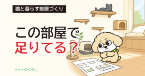 猫の部屋作りで本当に必要なものは？環境省の資料と獣医学ガイドラインを突き合わせました