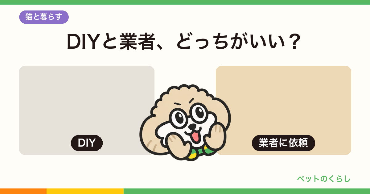キャットウォークDIYと業者依頼を比較|費用・強度・安全性で決める