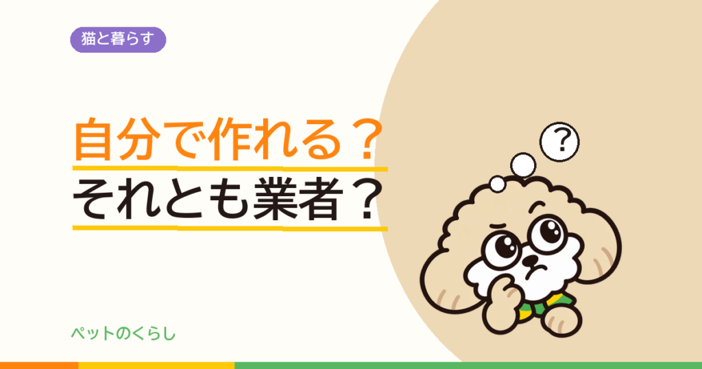 キャットウォークDIYと業者依頼を比較｜費用・強度・安全性で決める