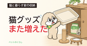 猫グッズの収納は1か所にまとめていい？獣医学ガイドラインには「離す」と書いてありました
