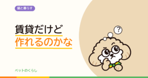 賃貸でキャットウォークは作れる？耐荷重の数字とメーカーの見解を確かめました
