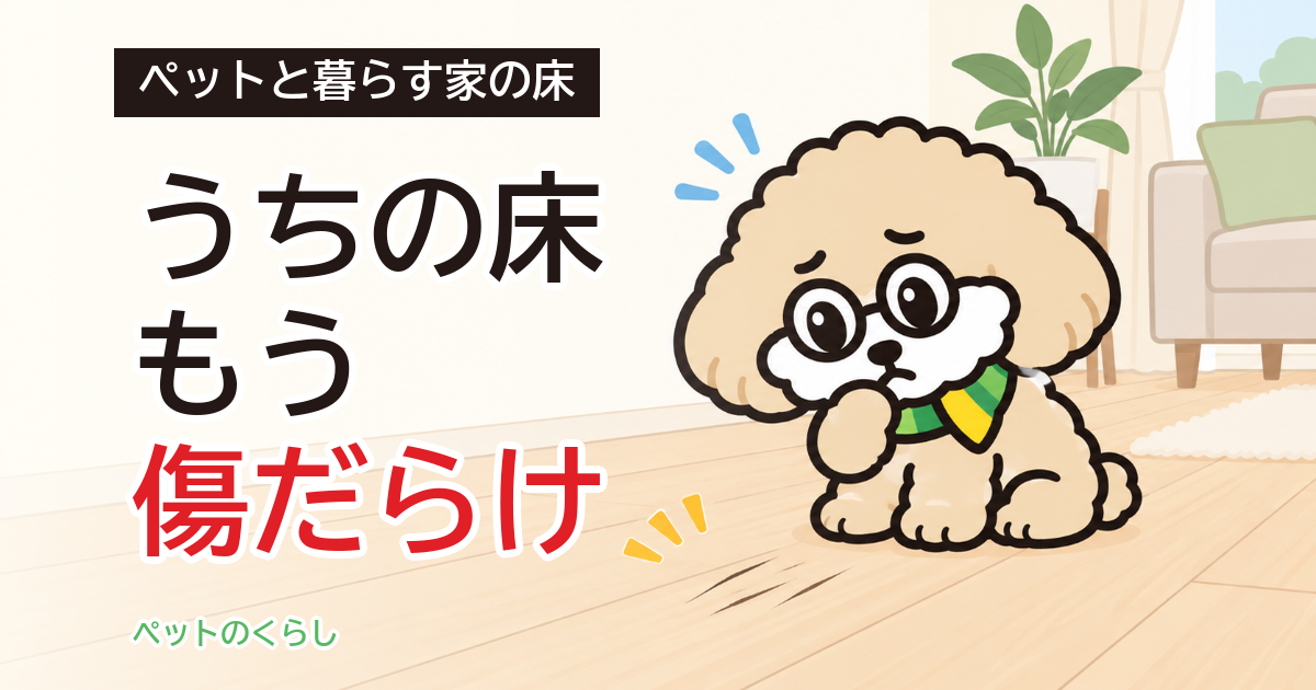 ペットのフローリングの傷｜直し方4つと、選ぶ順番