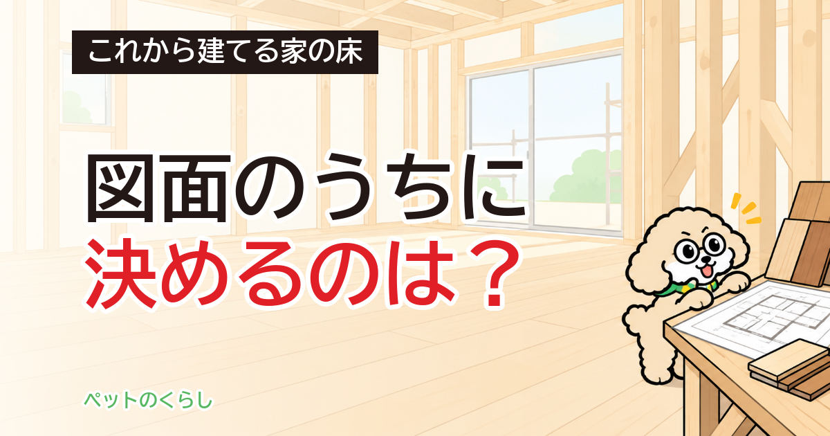 新築のペット床材｜着工前に決める段差と足音の等級