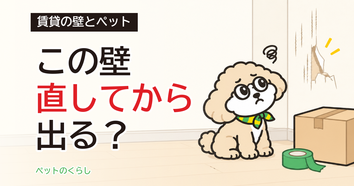 賃貸のペット壁紙の修理｜退去前に直すか、費用はどう決まるか