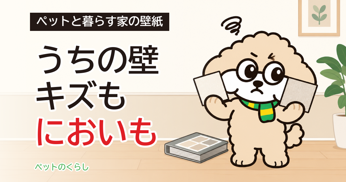 ペット対応クロスは消臭もできる？2社の違いと貼り分け
