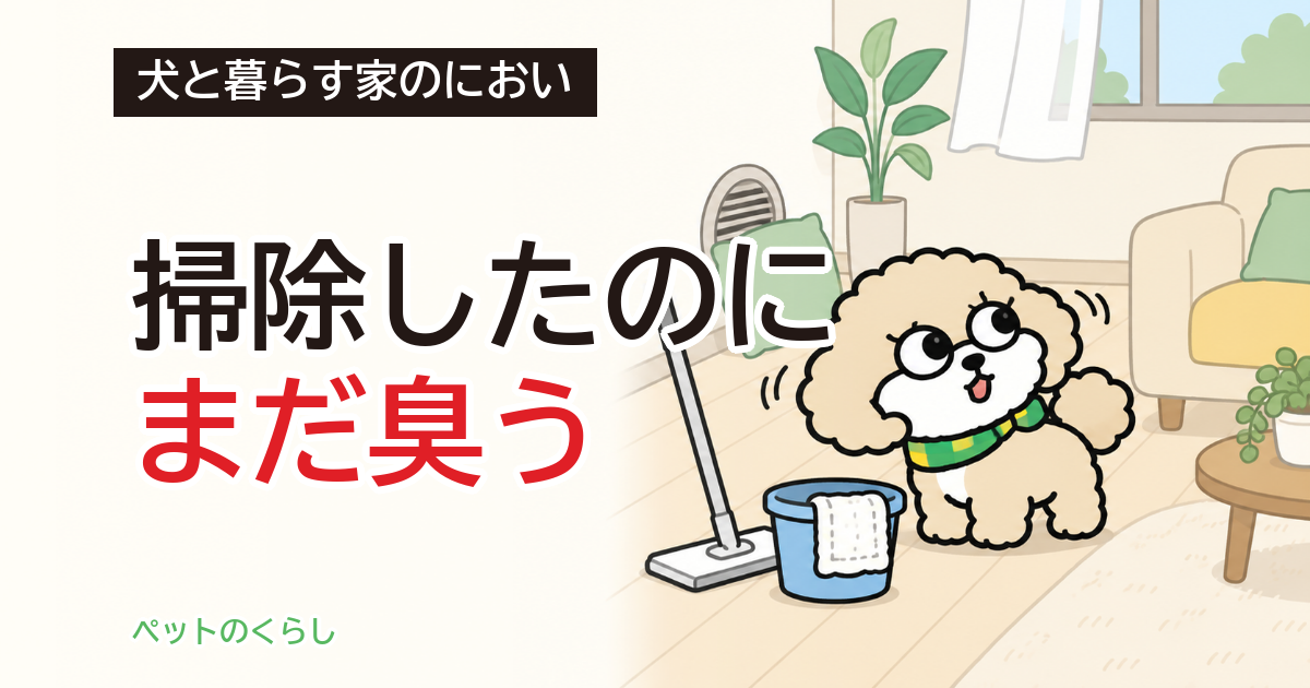 犬の部屋の臭い対策｜掃除で落ちる範囲と、工事が要る範囲