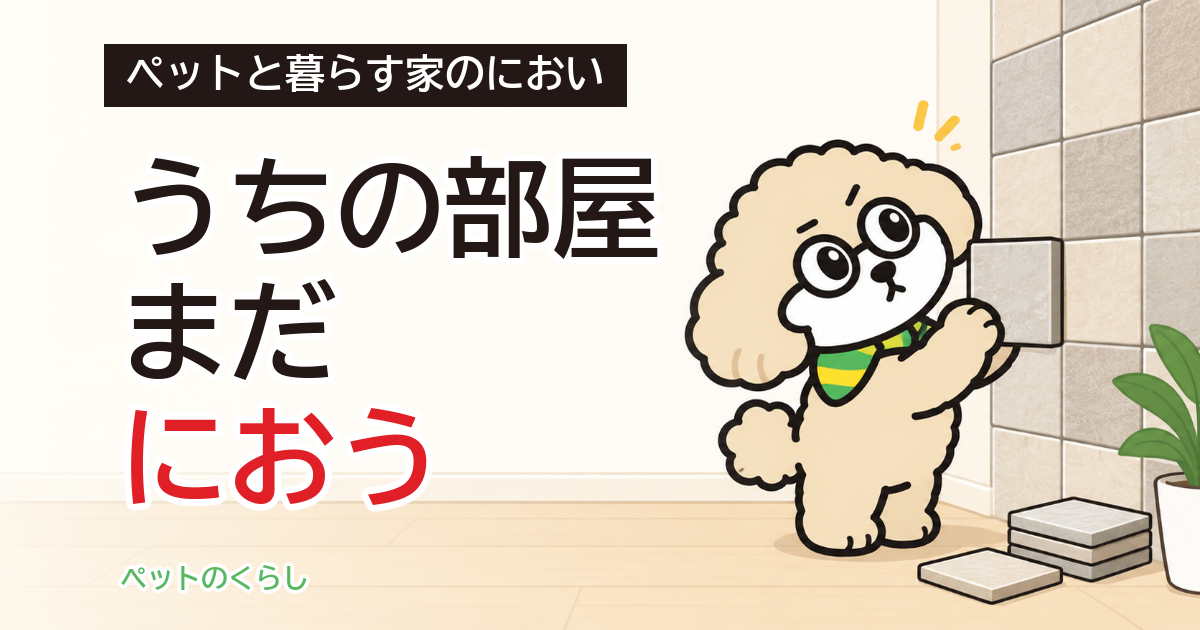 エコカラットの消臭効果はいつまで？ペット臭と面積の目安