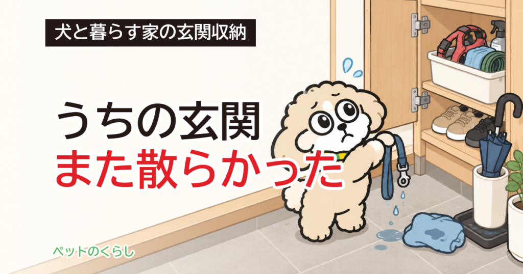 犬のリード収納は玄関に｜濡れた物と乾いた物の分け方