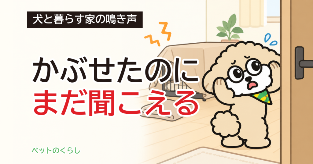 犬のケージの防音カバーは効果ある？効く音と効かない音