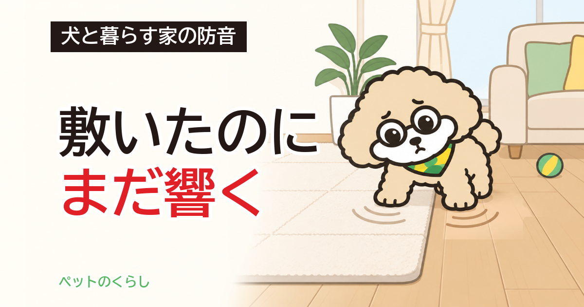 犬の防音マットの効果｜床の防音リフォームとの違いと費用