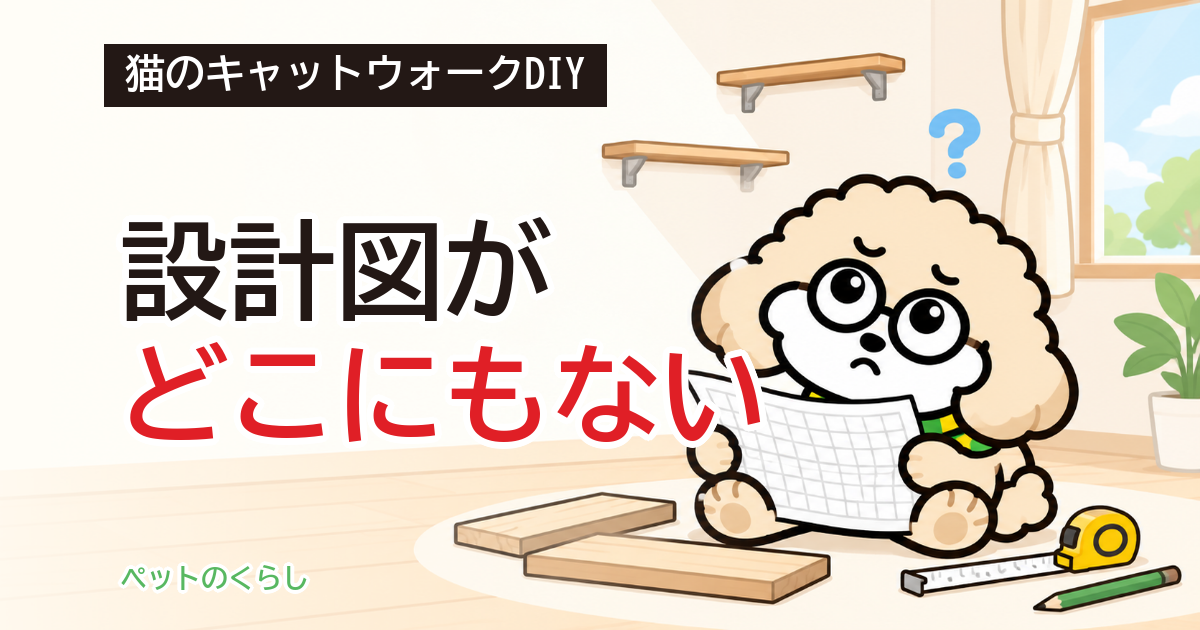キャットウォークDIYの設計図｜棚板の幅と突っ張り柱の限界