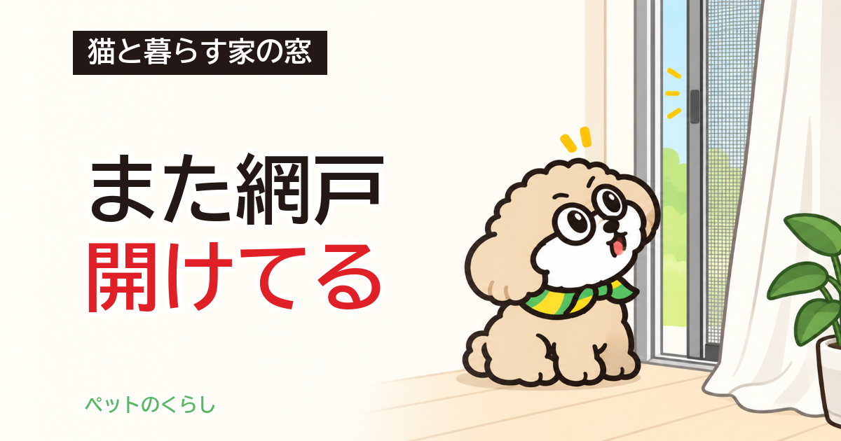 猫の網戸対策｜壊される・開けられるを防ぐ順番