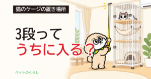 猫のケージの置き場所｜高さで決まる窓際・リビングの選び方